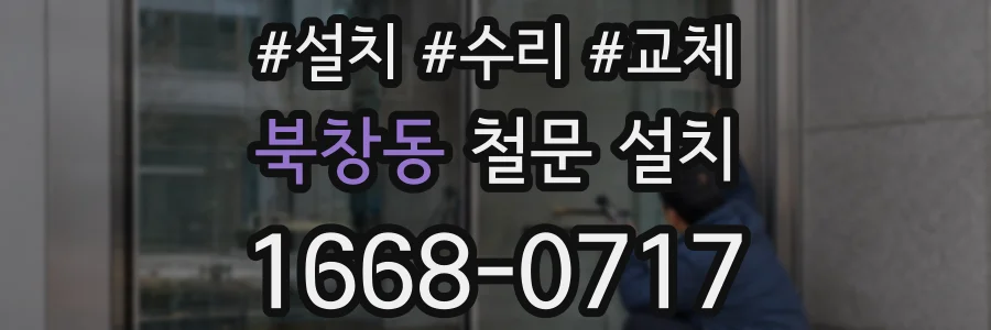 북창동 철문 설치