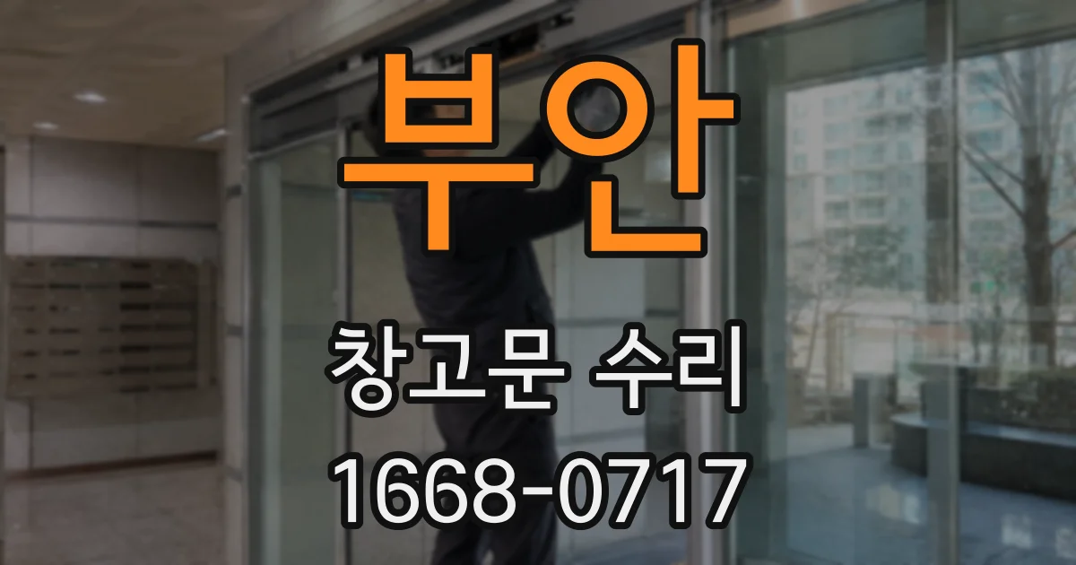 부안 창고문 수리