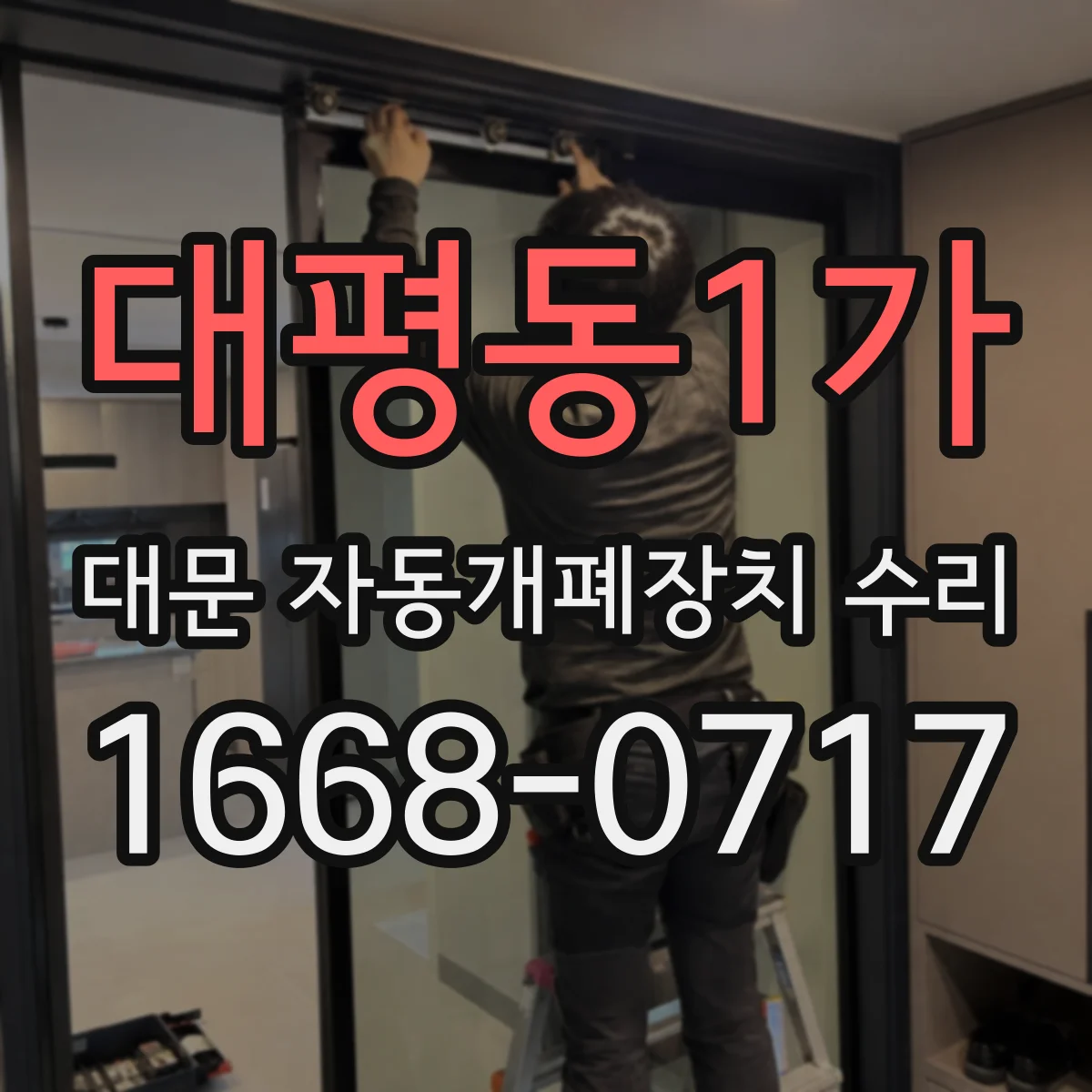 대평동1가 대문 자동개폐장치 수리