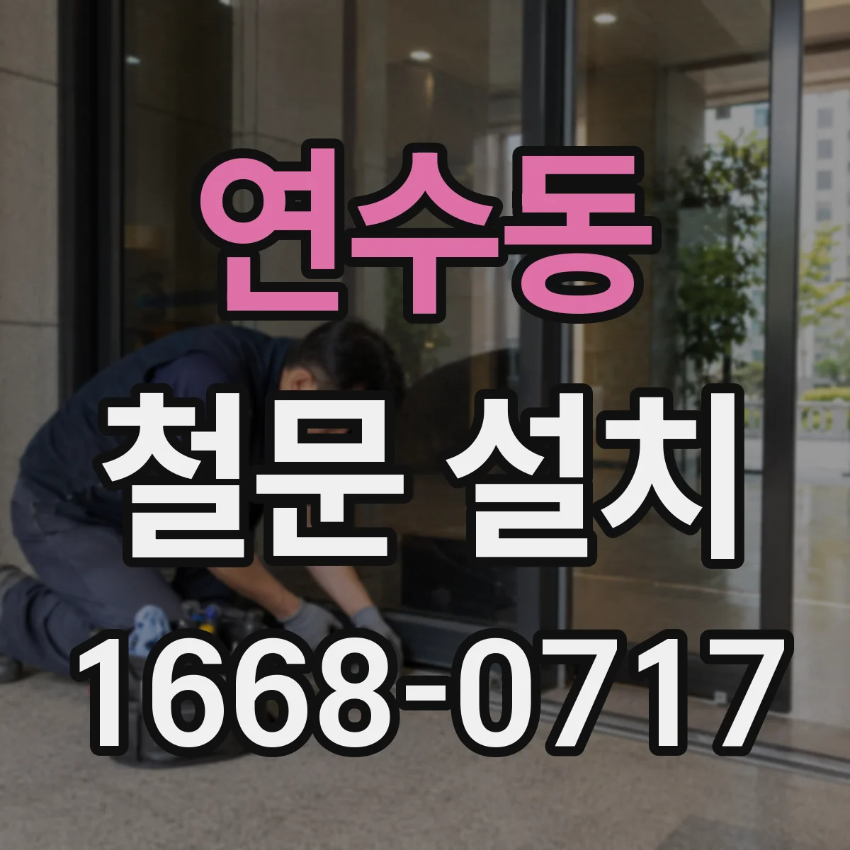 연수동 철문 설치