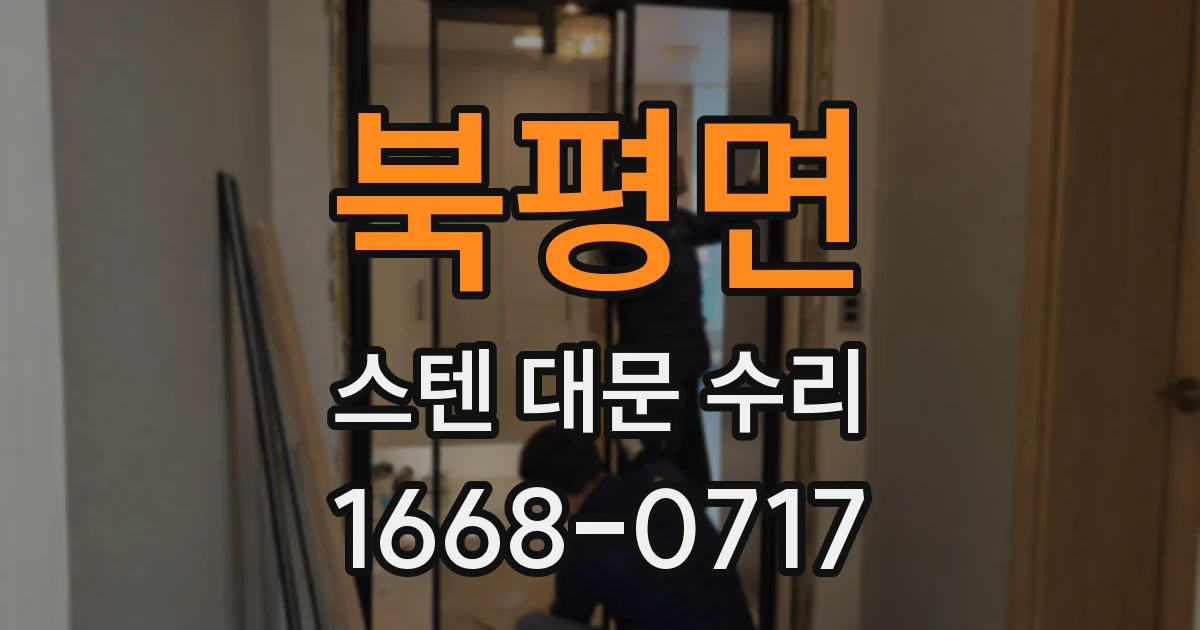 북평면 스텐 대문 수리