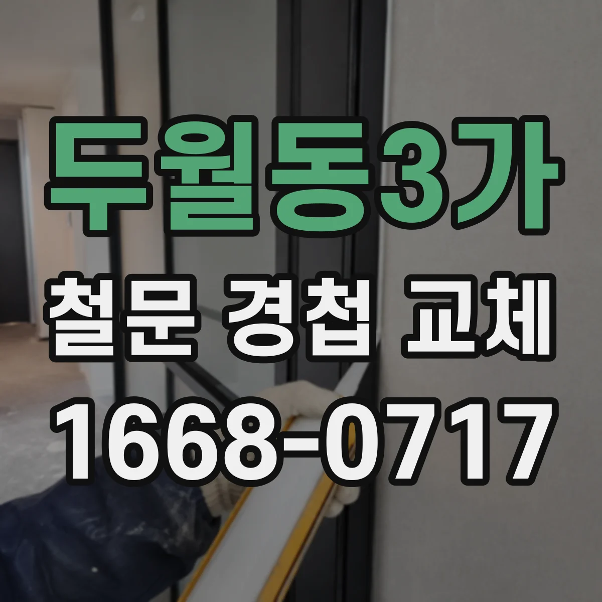 두월동3가 철문 경첩 교체