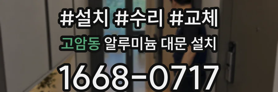 고암동 알루미늄 대문 설치