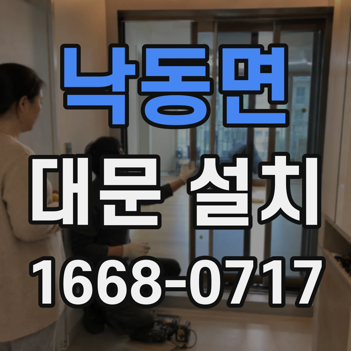 낙동면 대문 설치