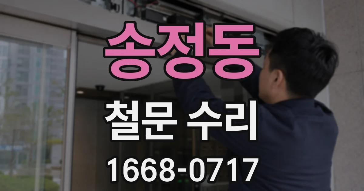 송정동 철문 수리
