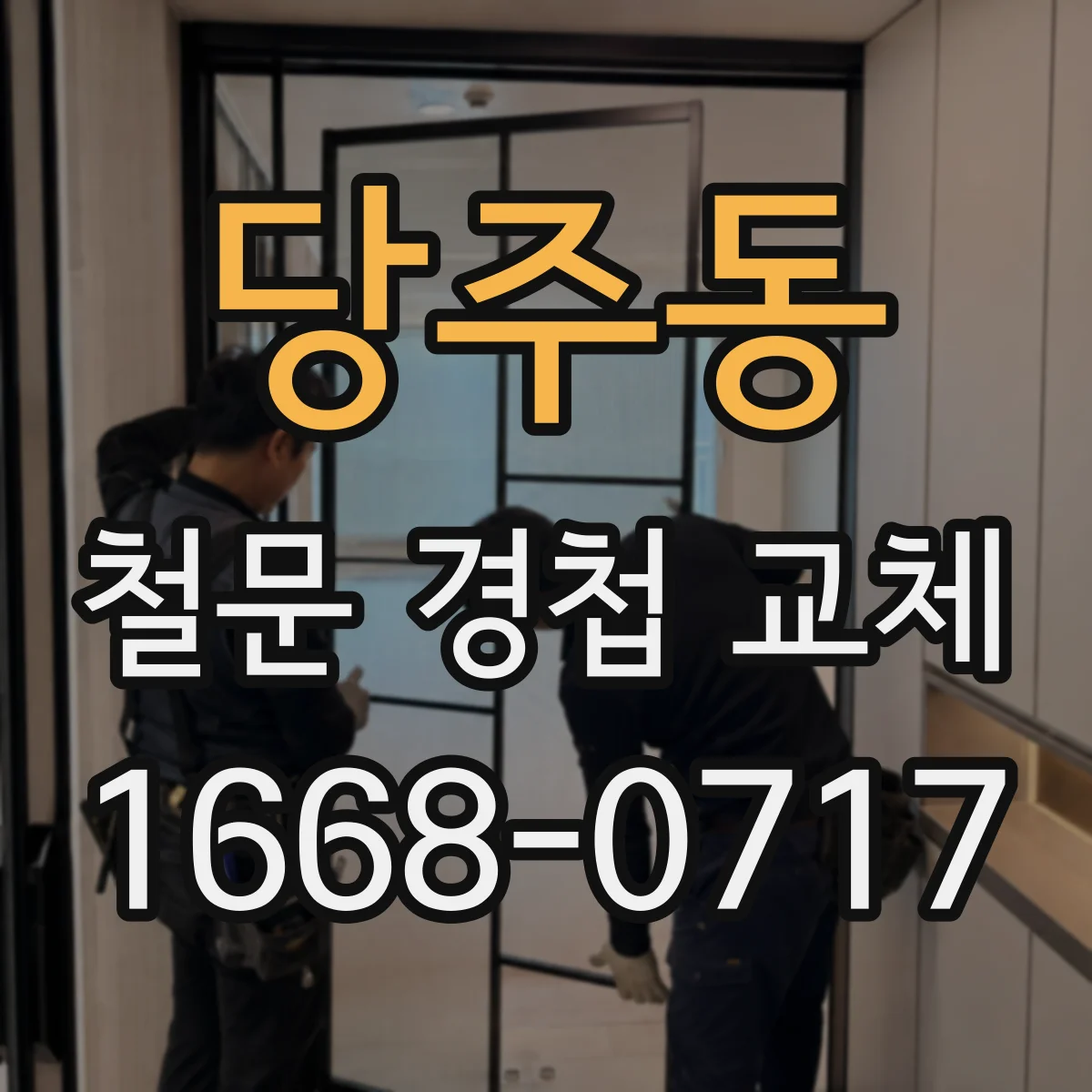 당주동 철문 경첩 교체