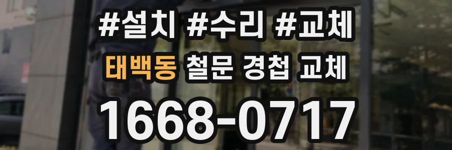 태백동 철문 경첩 교체