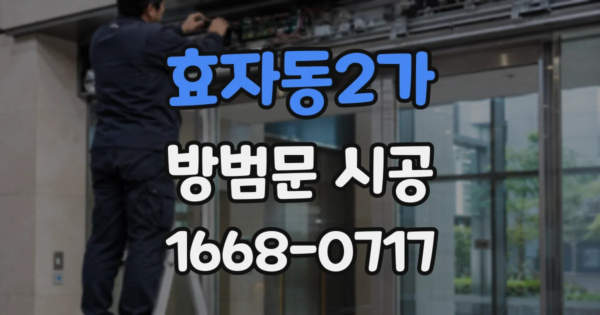 효자동2가 방범문 시공