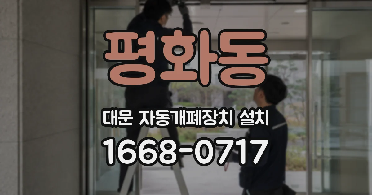 평화동 대문 자동개폐장치 설치