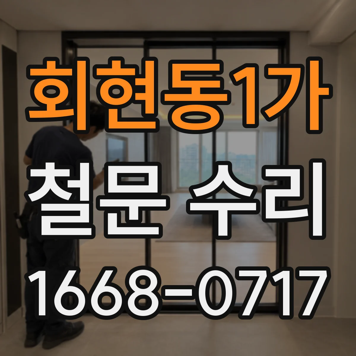 회현동1가 철문 수리