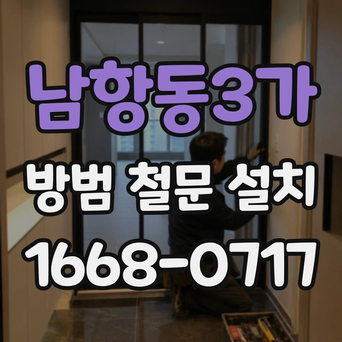 남항동3가 방범 철문 설치