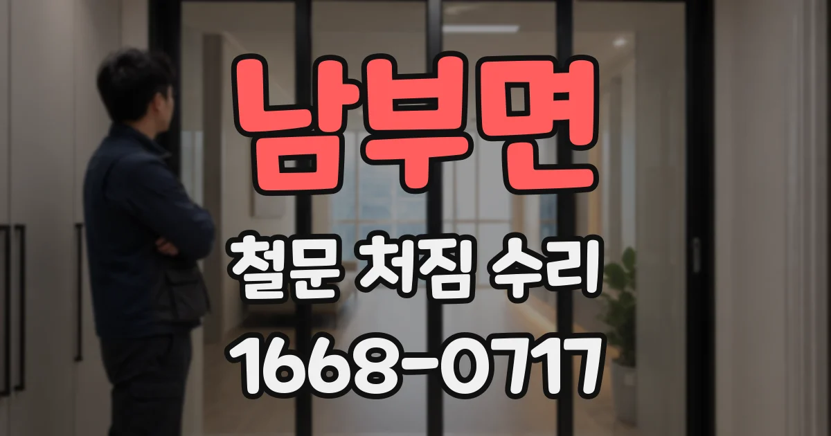 남부면 철문 처짐 수리