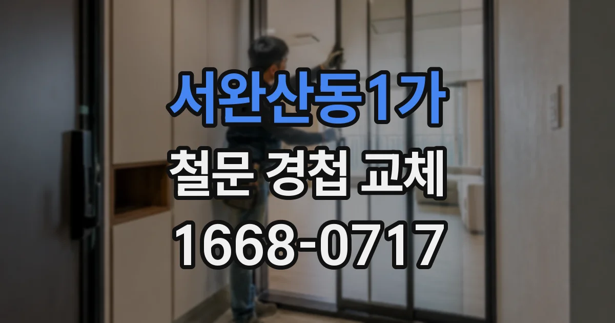 서완산동1가 철문 경첩 교체