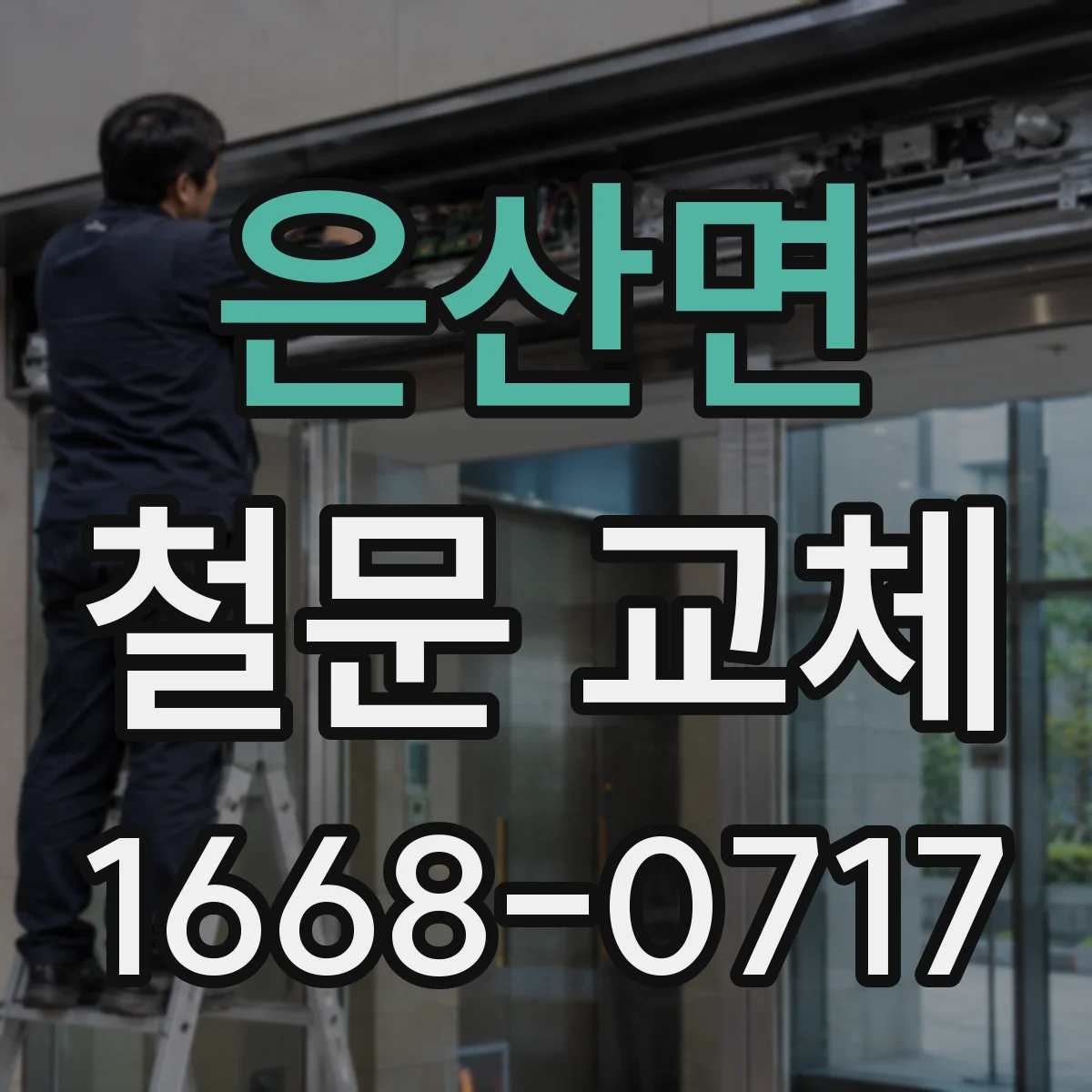 은산면 철문 교체