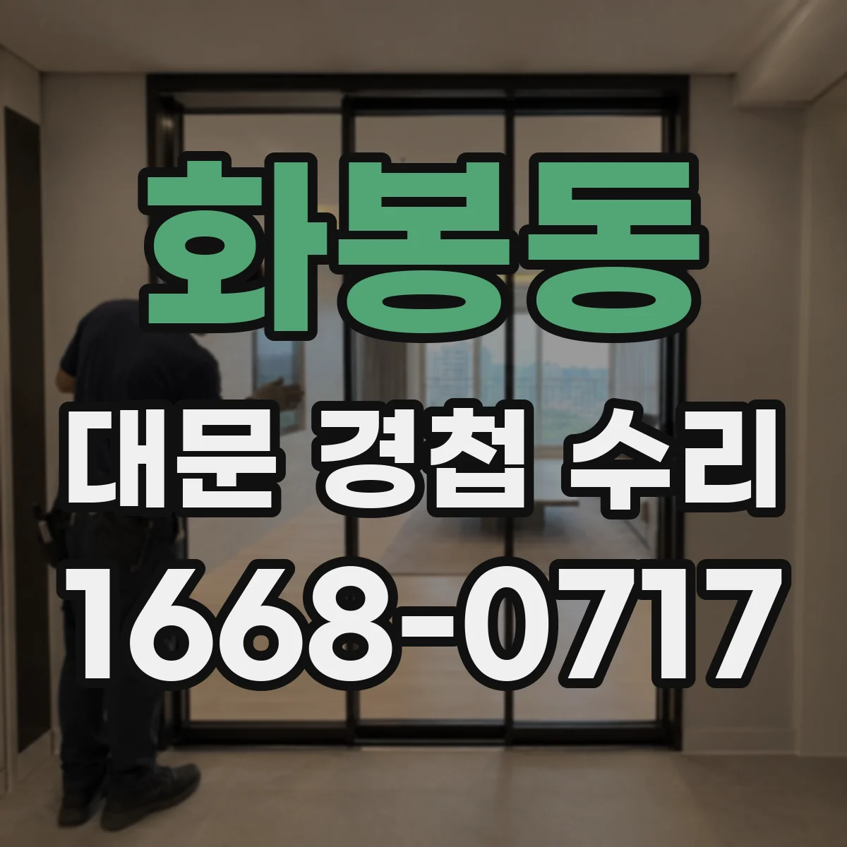 화봉동 대문 경첩 수리
