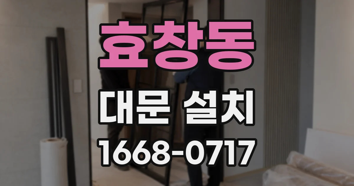 효창동 대문 설치