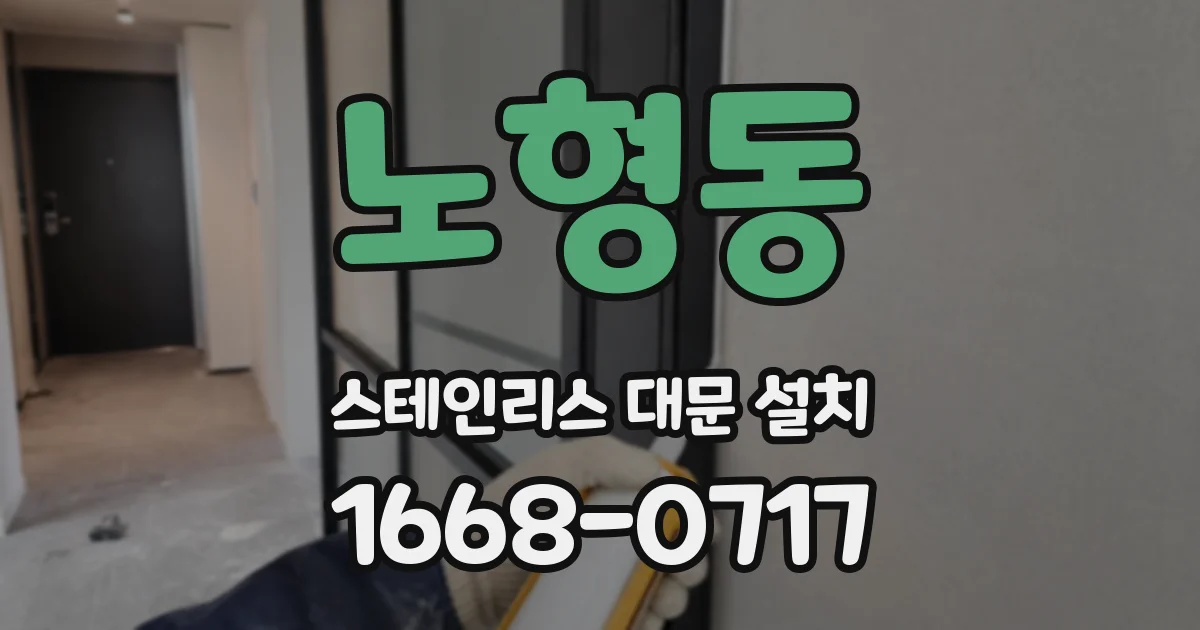 노형동 스테인리스 대문 설치