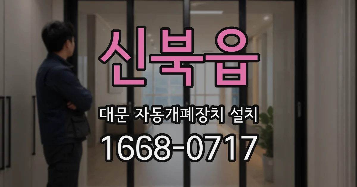 신북읍 대문 자동개폐장치 설치