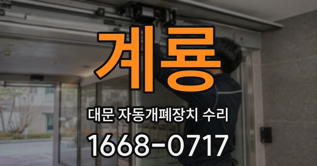 계룡 대문 자동개폐장치 수리