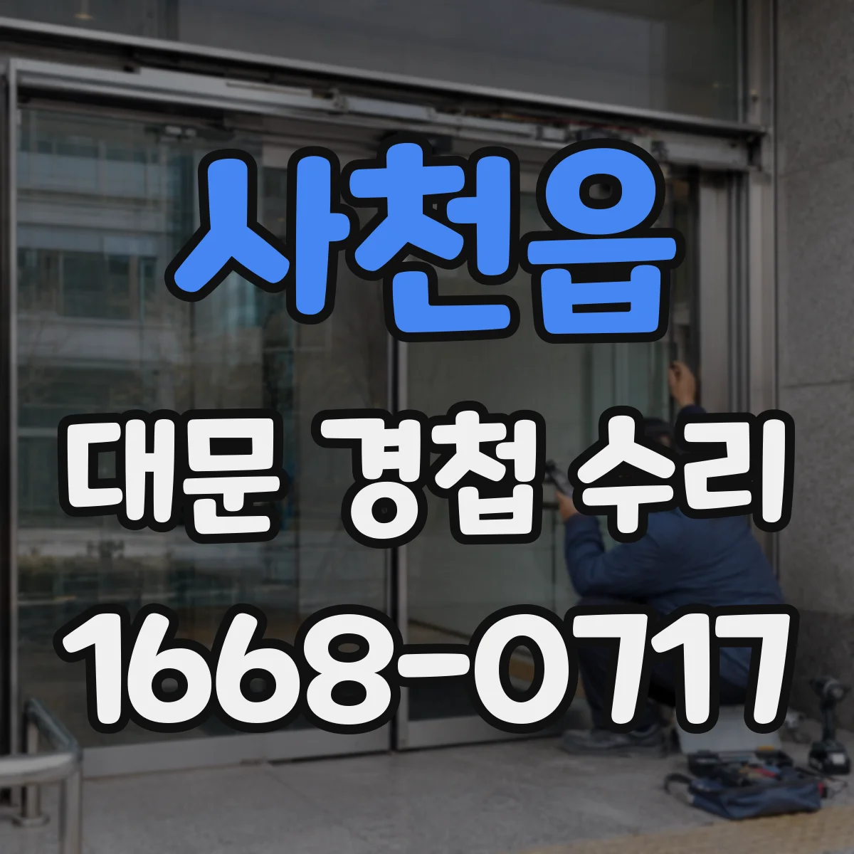 사천읍 대문 경첩 수리