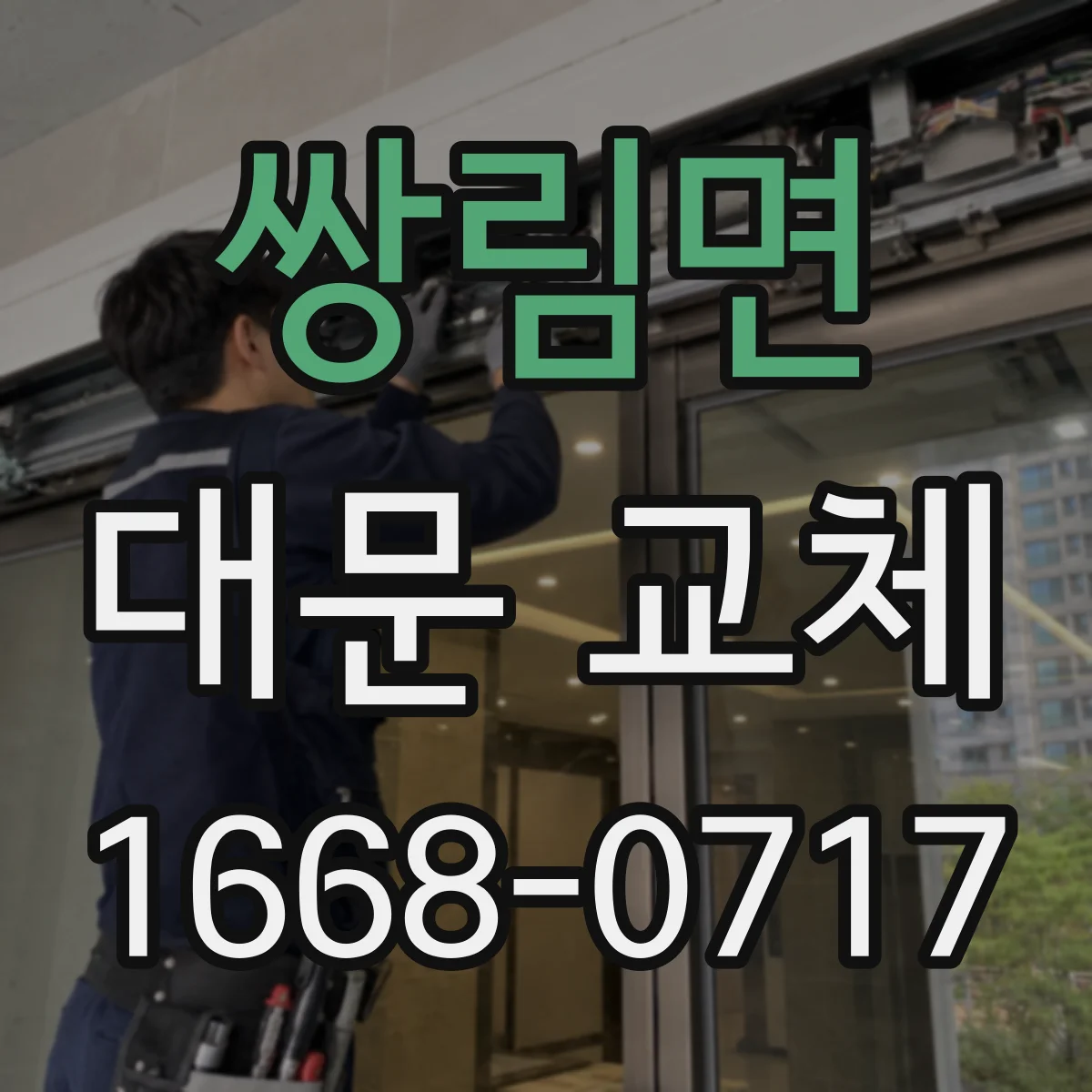 쌍림면 대문 교체