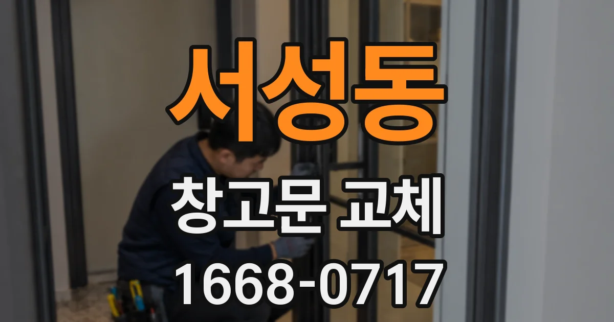 서성동 창고문 교체