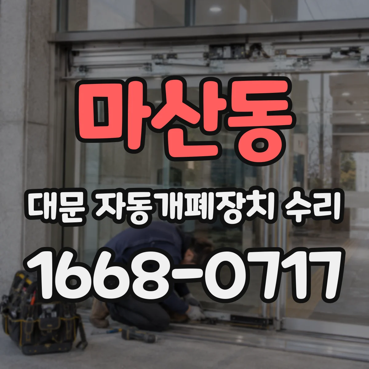 마산동 대문 자동개폐장치 수리