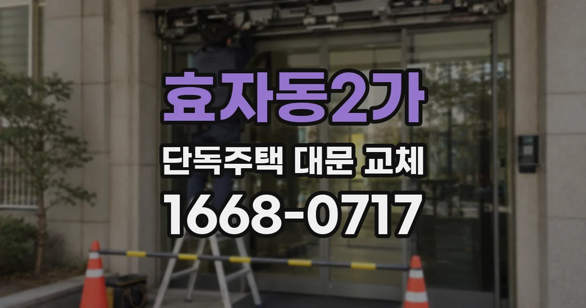 효자동2가 단독주택 대문 교체