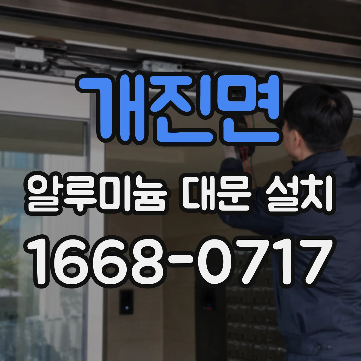 개진면 알루미늄 대문 설치