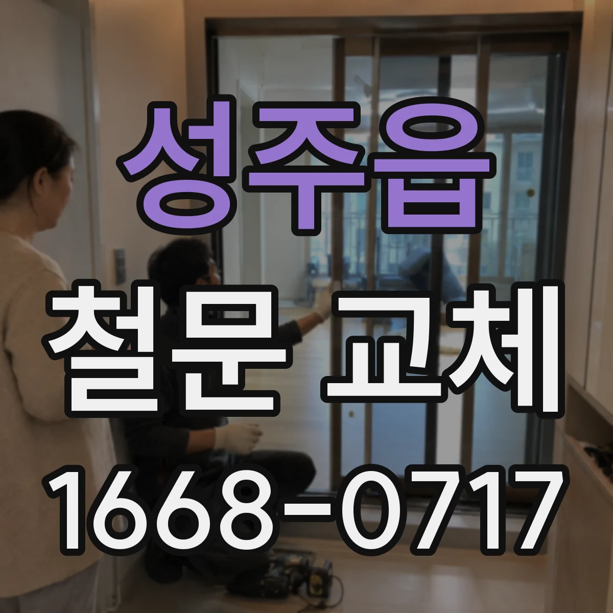 성주읍 철문 교체