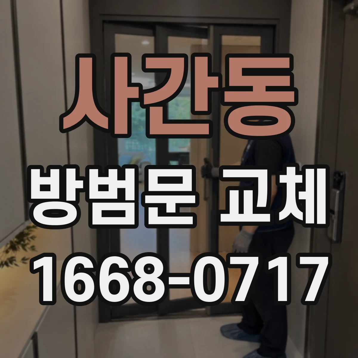사간동 방범문 교체