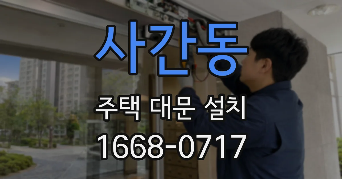 사간동 주택 대문 설치