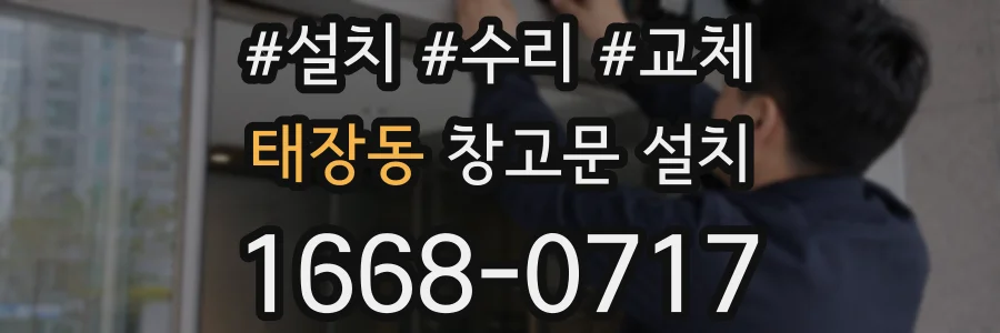 태장동 창고문 설치