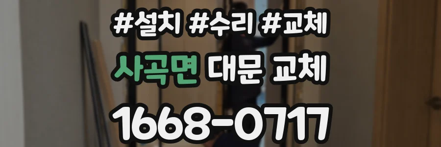 사곡면 대문 교체