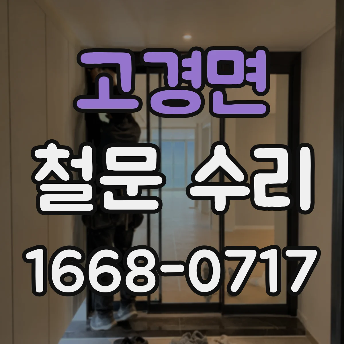 고경면 철문 수리