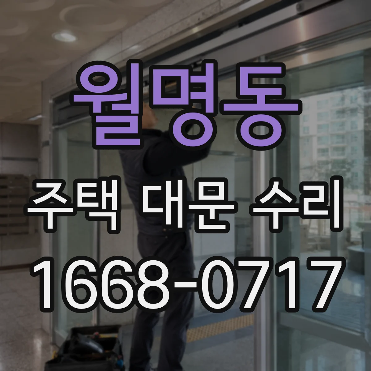 월명동 주택 대문 수리