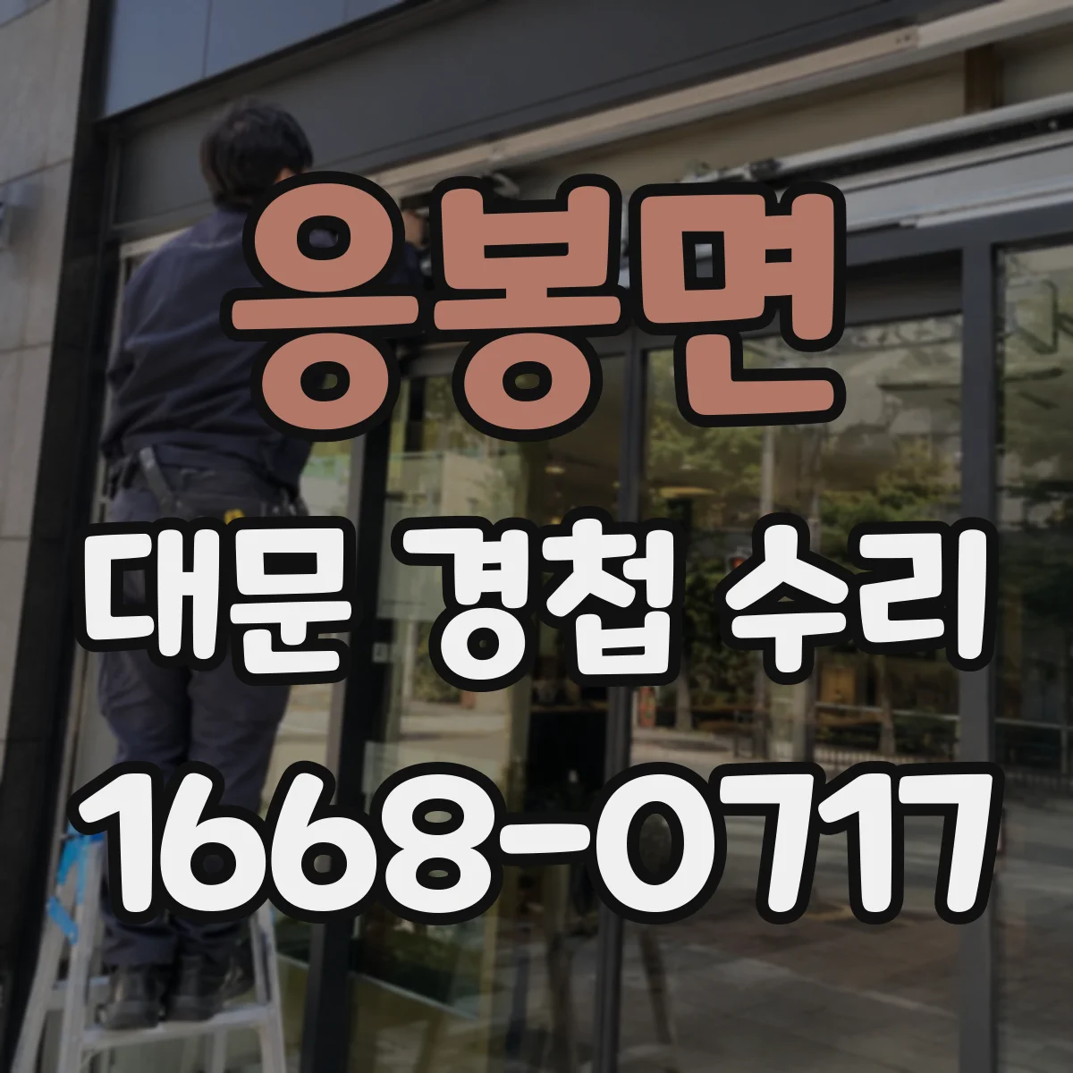 응봉면 대문 경첩 수리