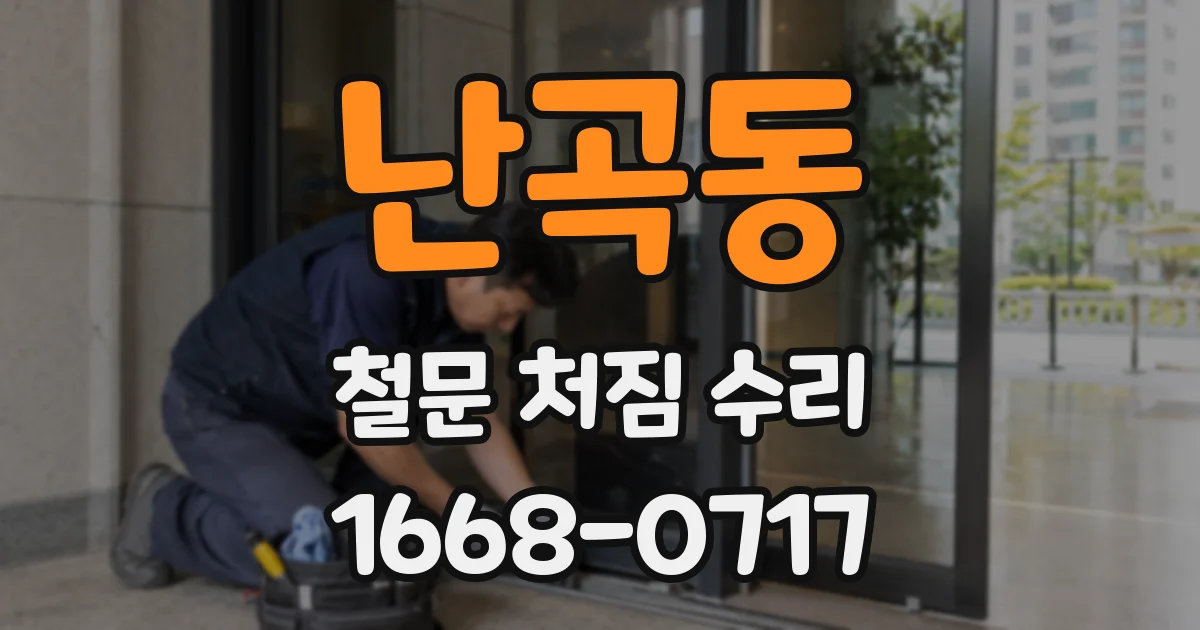 난곡동 철문 처짐 수리