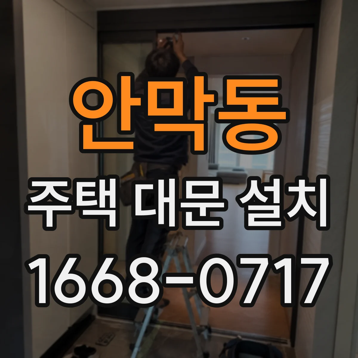 안막동 주택 대문 설치