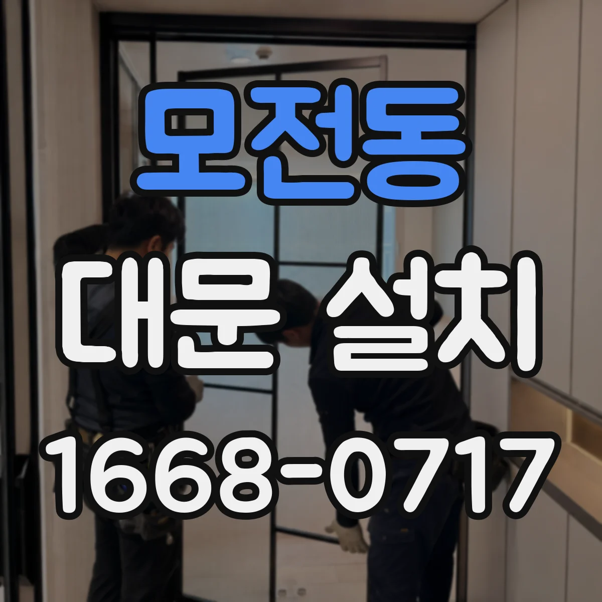 모전동 대문 설치