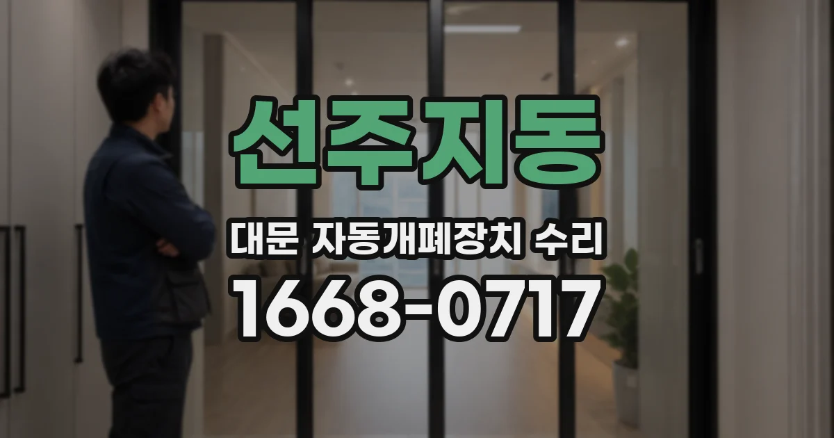 선주지동 대문 자동개폐장치 수리
