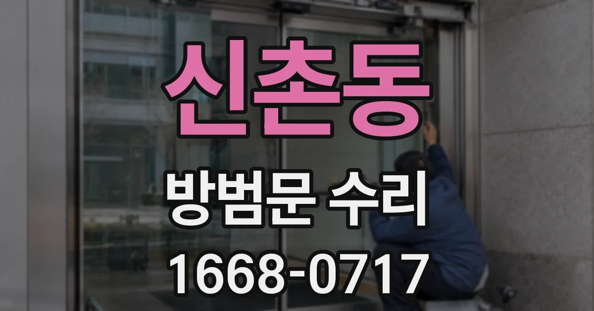 신촌동 방범문 수리