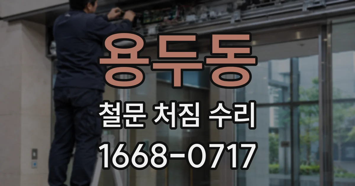용두동 철문 처짐 수리