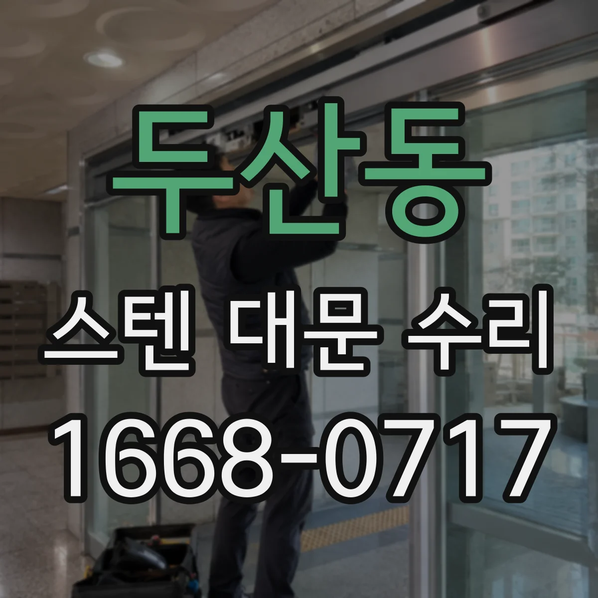 두산동 스텐 대문 수리