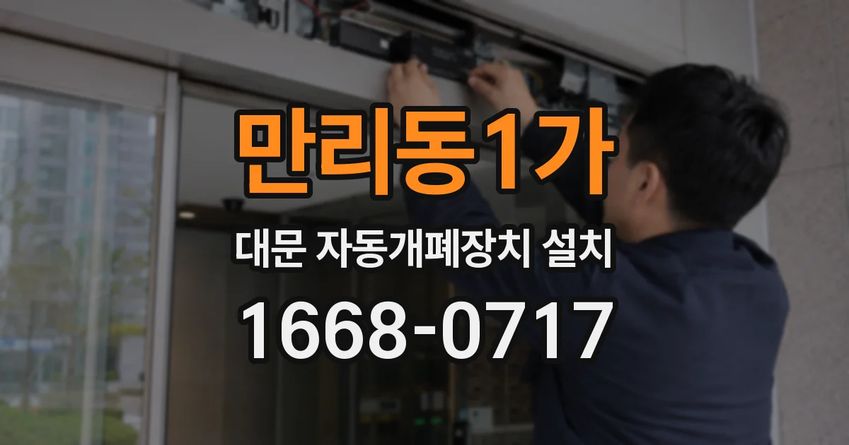 만리동1가 대문 자동개폐장치 설치