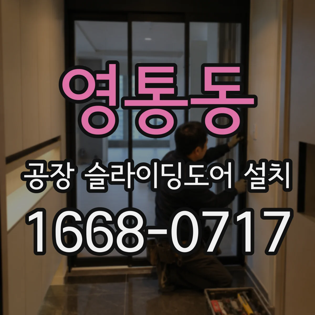 영통동 공장 슬라이딩도어 설치