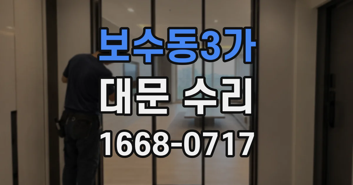 보수동3가 대문 수리