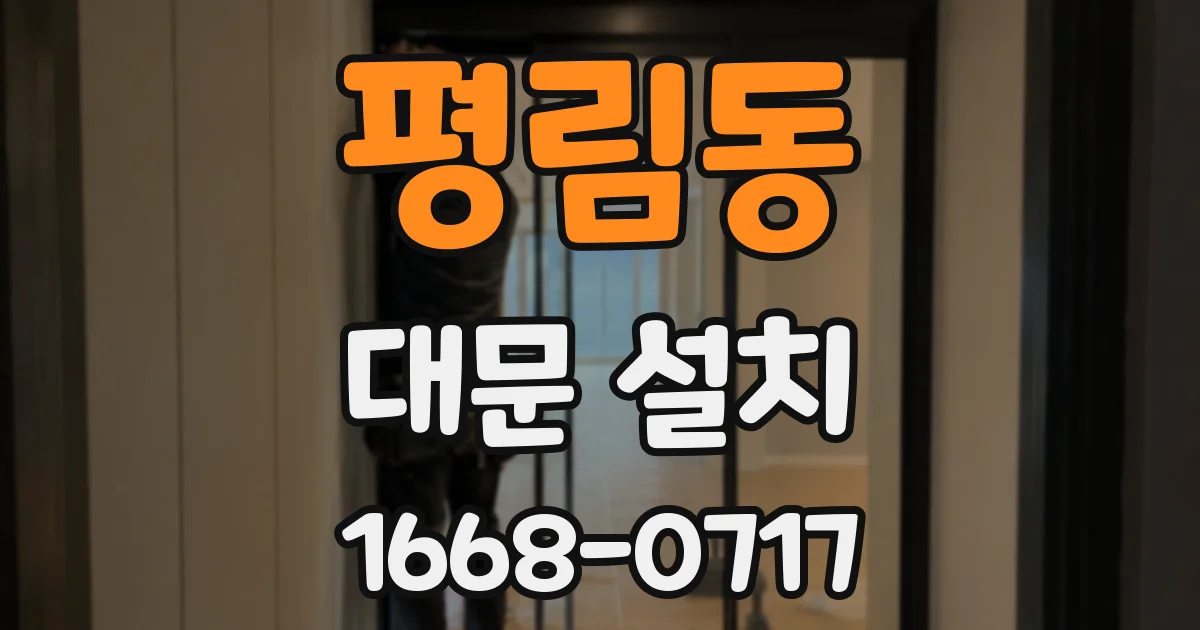 평림동 대문 설치