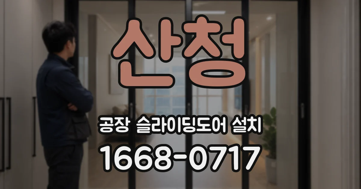 산청 공장 슬라이딩도어 설치