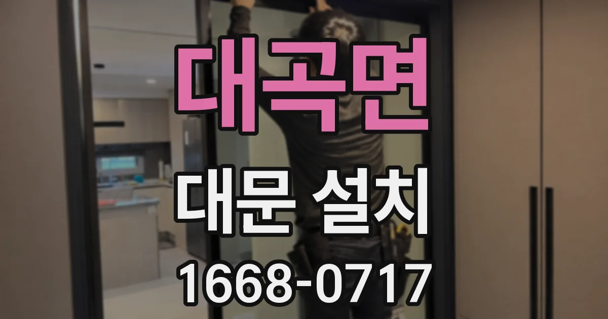 대곡면 대문 설치